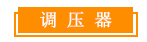 1705644585665363.jpg 調壓器.jpg