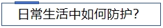 1706149677890929.jpg 日常生活中如何防護.jpg