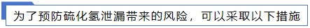 1706153214651839.jpg 預防硫化氫.jpg