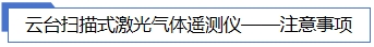 1706240256292330.jpg 注意事項.jpg