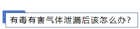 1706507401668622.png 有毒 有害氣體泄漏后該怎么辦?.png