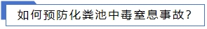 如何預防化糞池中毒窒息事故?.jpg 如何預防化糞池中毒窒息事故?.jpg