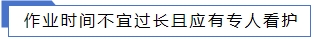 作業時間不宜過長且應有專人看護.jpg 作業時間不宜過長且應有專人看護.jpg