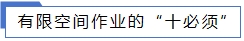 有限空間作業的“十必須”.jpg 有限空間作業的“十必須”.jpg